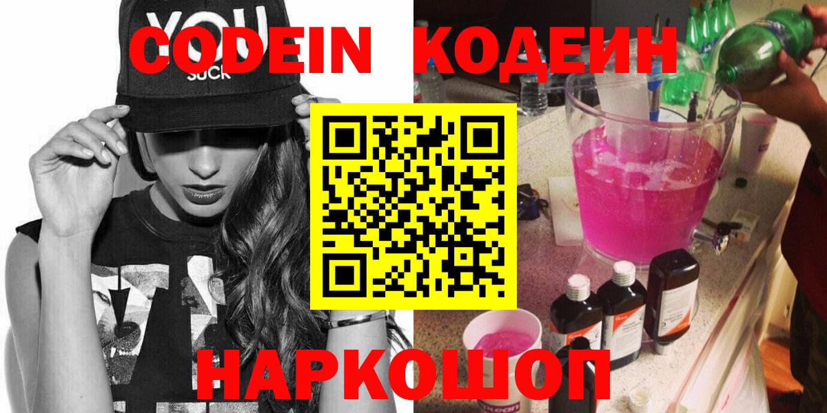 Codein напиток Lean (лин)  Вход с VPN  Заволжье 